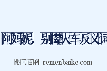 阿妈妮，别撵火车反义词是什么意思的图片